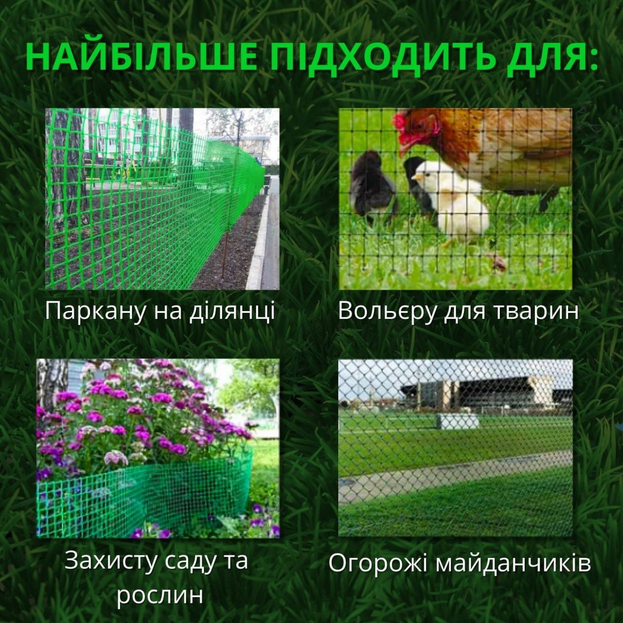 Де найбільше підходить пластикова сітка